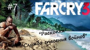 Far Cry 3 - прохождение #7 - "Служба спасения воинов"