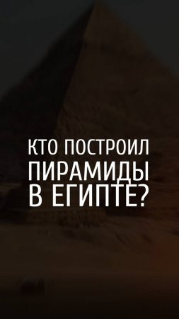 Вопрос нейросети. Кто построил пирамиды в Египте?