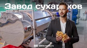 Производство сухариков на оборудовании НОТИС
