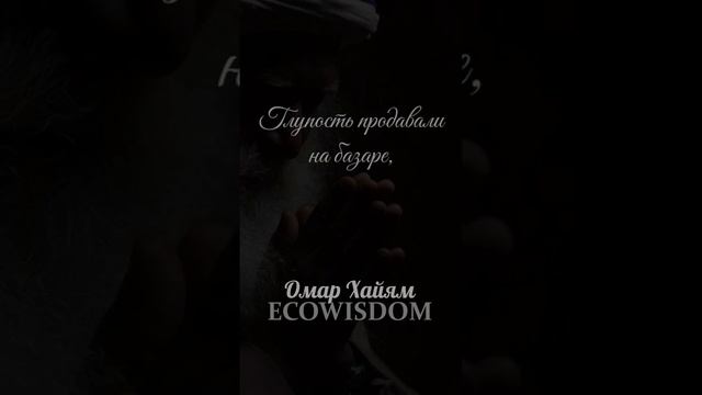 Омар Хайям. На базаре мудрость продавали... #мудрость #омархайям #ecowisdom