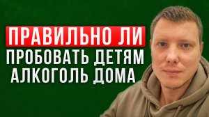 Первый алкоголь от родителей! Родители: Пей с нами | Саша Комментатор