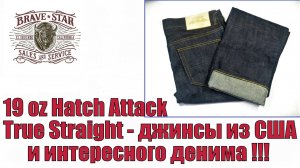 19 oz Hatch Attack True Straight - джинсы из США и интересного денима !!!