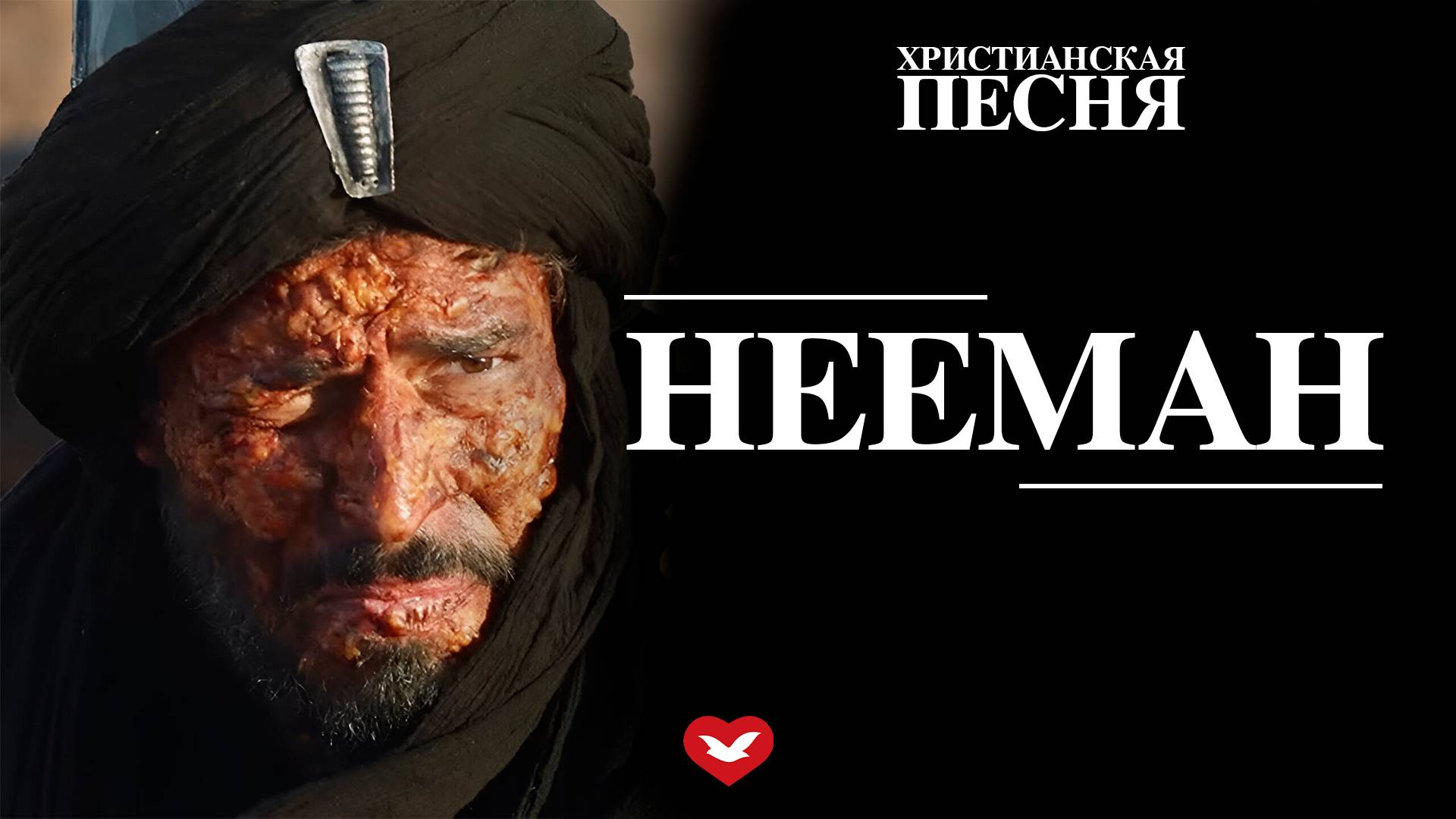 Песня «Нееман» | #ХристианскаяПесня