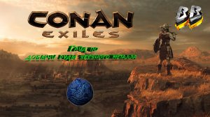 Conan Exiles | Конан Эксель , ПОЛНЫЙ И ПОДРОБНЫЙ ГАЙД ПО ДОБЫЧИ РУДЫ ЗВЕЗДНОГО МЕТАЛЛА!