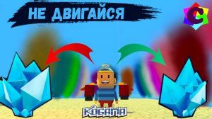 Когама Не Двигайся - Ледяные горки и Кристаллы