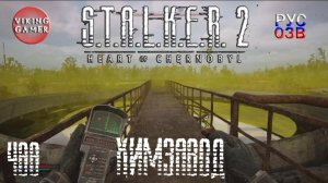 Тайники и Арты Химзавод. S.T.A.L.K.E.R. 2: Сердце Чернобыля. Прохождение с Рус Озв. ч. 88