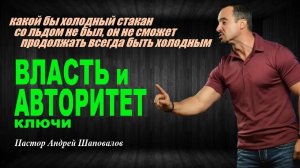 Контролирует элементы тот, кто контролирует атмосферу. ВЛАСТЬ и АВТОРИТЕТ. КЛЮЧИ. Пастор А.Шаповалов