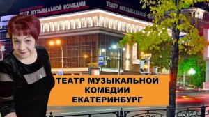 Академический театр музыкальной комедии. Екатеринбург