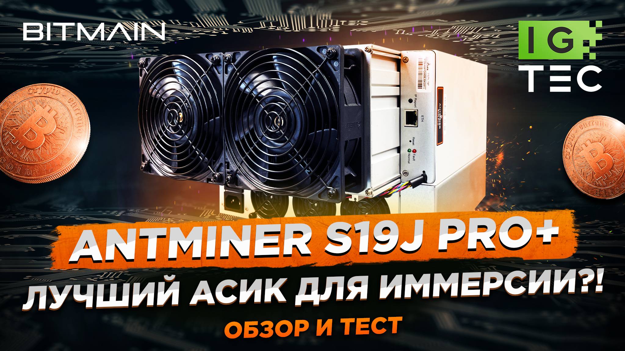 ANTMINER S19j Pro+ ЛУЧШИЙ АСИК ДЛЯ ИММЕРСИИ? ПОЛНЫЙ ОБЗОР И ТЕСТ
