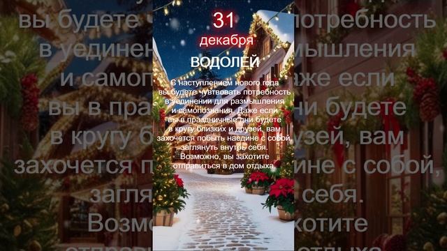Водолей прогноз 31 декабря 2024 смотреть онлайн
