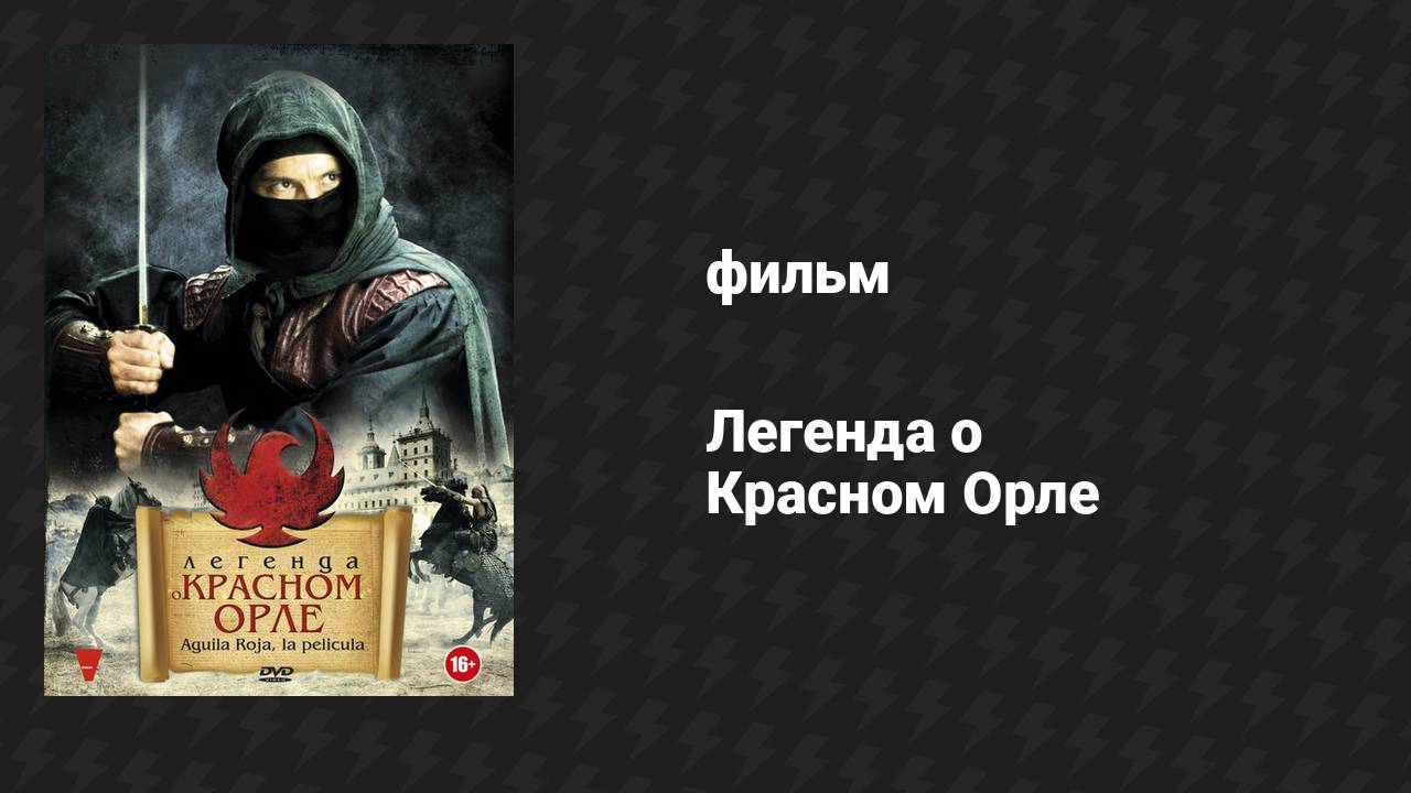 Легенда о Красном Орле (фильм, 2011) смотреть онлайн