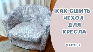 Как сшить чехол для кресла. ЧАСТЬ 2