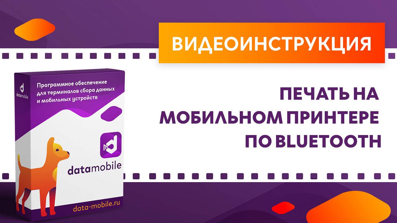 DataMobile 3: Печать на мобильном принтере по Bluetooth