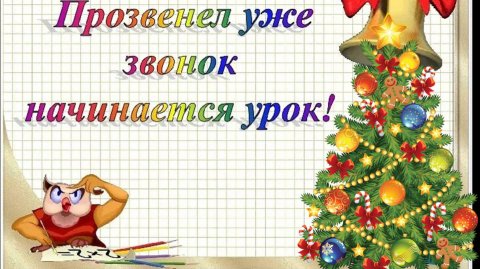 Окружающий мир._Новый год