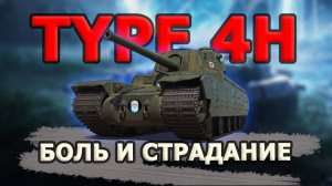 🔴 TYPE 4 HEAVY - БОЛЬ И СТРАДАНИЕ