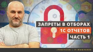 Запреты в отборах 1С отчетов для УТ 10.3 Часть 1