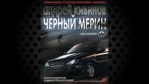 Черный мерин "Детектив" (Андрей Кивинов) Аудиокнига