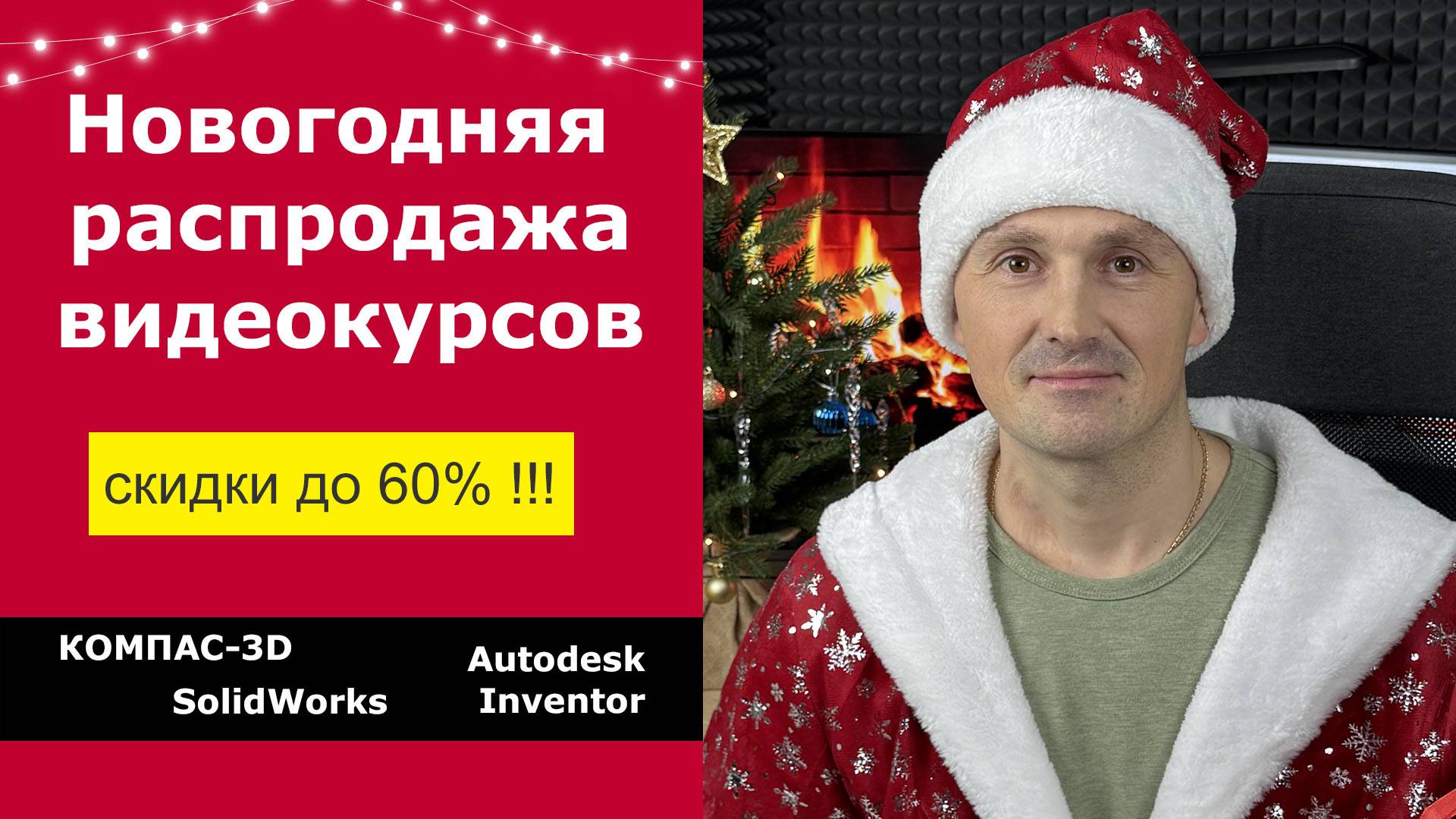 Курсы по КОМПАС-3D, SOLIDWORKS, Autodesk Inventor. Новогодняя Распродажа 2025  | Роман Саляхутдинов