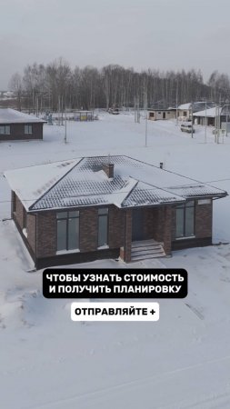 ОДНОЭТАЖНЫЙ ДОМ С ТРЕМЯ СПАЛЬНЯМИ. КИРПИЧ ЭДЕЛЬХАУС.