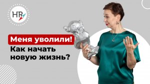 Меня уволили! Как начать новую жизнь?