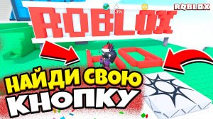 🆘 Найди свою кнопку! – это сложнее, чем кажется | Roblox Челлендж!