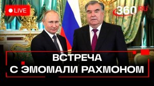 Путин проводит встречу с Рахмоном. Россия и Таджикистан. Трансляция