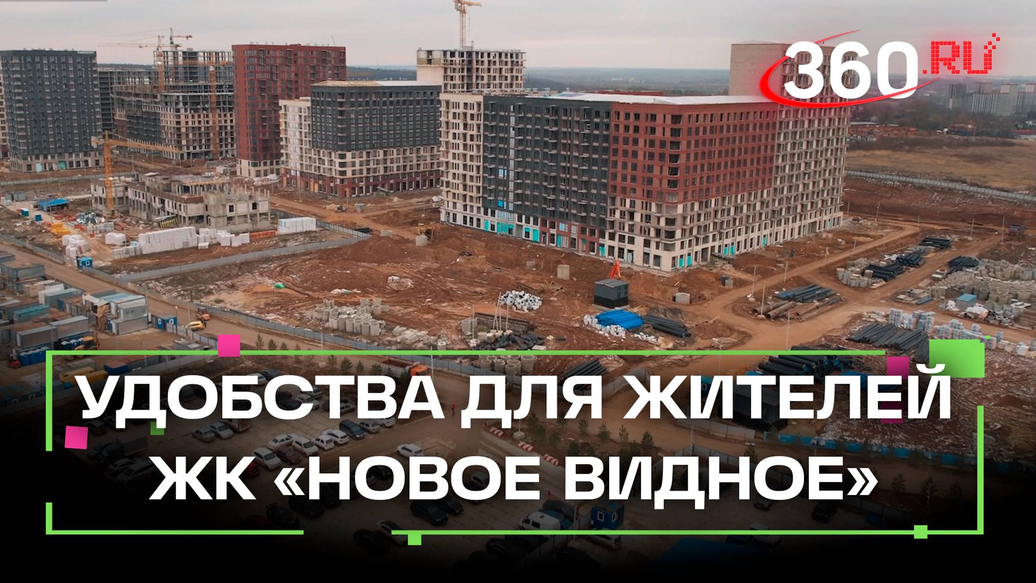 Новый видовой микрорайон в Ленинском округе. Какие удобства сделают для жителей ЖК Новое Видное?