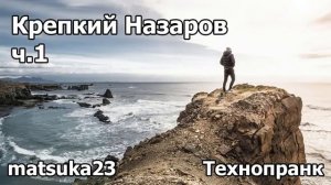 Крепкий Назаров ч1  Технопранк от Matsuka23