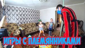 Игры с племянниками