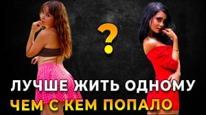 Женщины на исходе? Почему современные мужчины отказываются от женщин