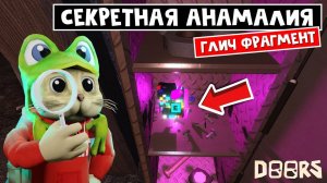 СЕКРЕТНЫЙ БЕЙДЖ за Глич анамалию в ДОРС роблокс   Doors roblox   Glitch Fragment и новые бейджи