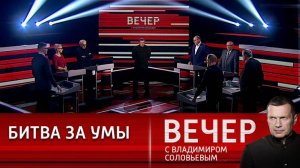 Вечер с Владимиром Соловьевым 24.12.2024 последний выпуск сегодня