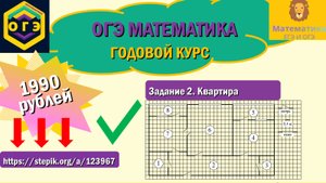 ОГЭ по математике. Задание 2. Квартира. Ссылка на курс: https://stepik.org/a/123967.