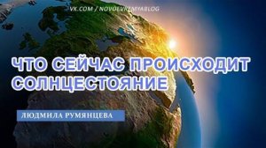 Что сейчас происходит. Солнцестояние.  Людмила Румянцева