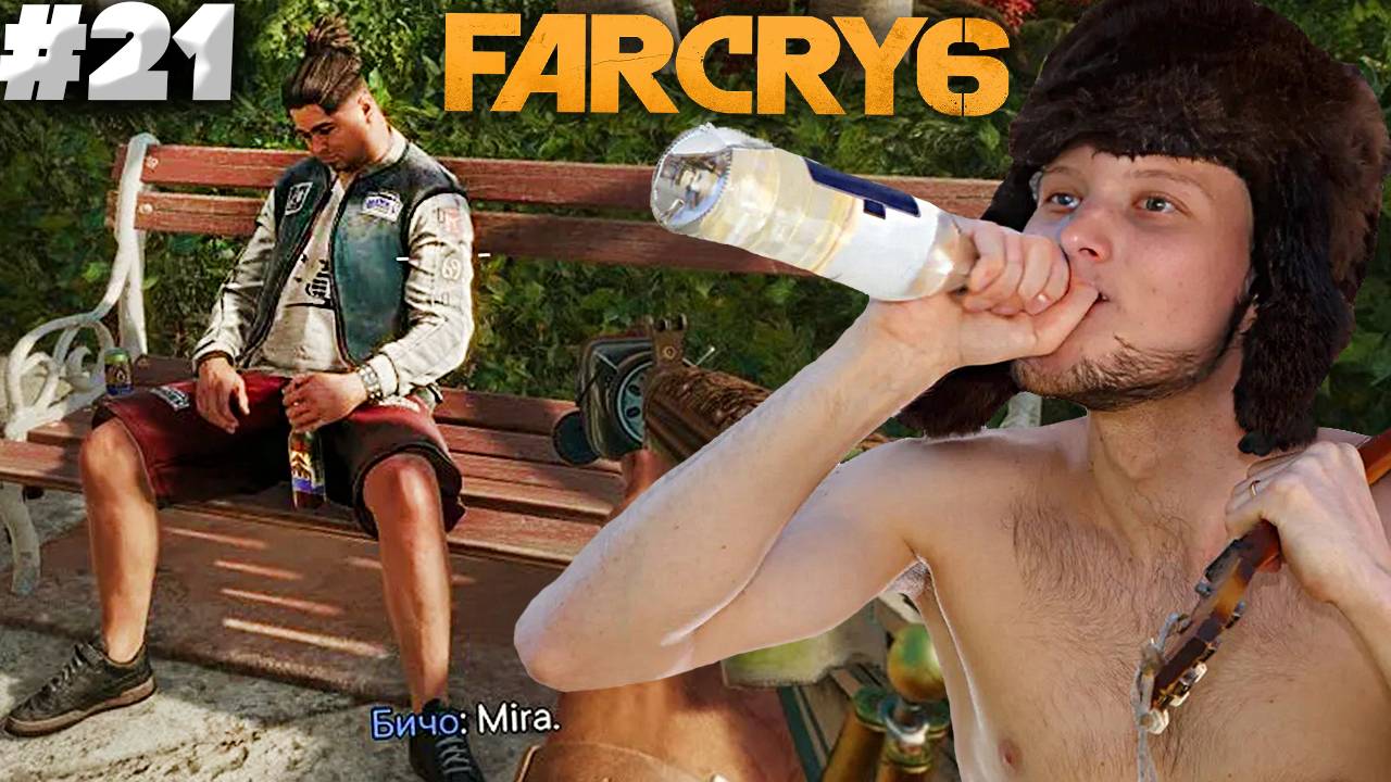 ПЬЯНИЦЫ ПОДЗАБОРНЫЕ ► FAR CRY 6 ► #21