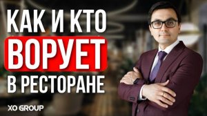 Как бороться с воровством в ресторане . Ресторанный бизнес / Ресторатор OYBEK XO