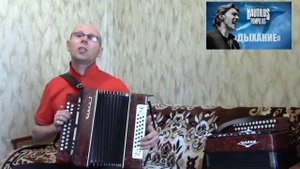 "Дыхание".(Кавер-версия).Гармонь.("Nautilus Pompilius").