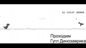 Прошёл гугл Динозаврика?