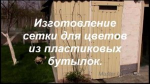 Сетка из пластиковых бутылок. Как сделать отверстия в нарезанной пластиковой ленте. Часть 2.