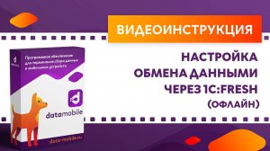 DataMobile 3. Настройка обмена данными через 1С:Фреш