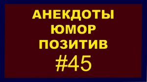 Анекдоты, Юмор, Позитив 45