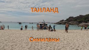 Таиланд Симиланские острова.