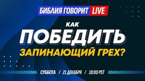 Как победить запинающий грех Библия говорит _ LIVE 🔴 21 декабря 2024 г. (запись прямого эфира)