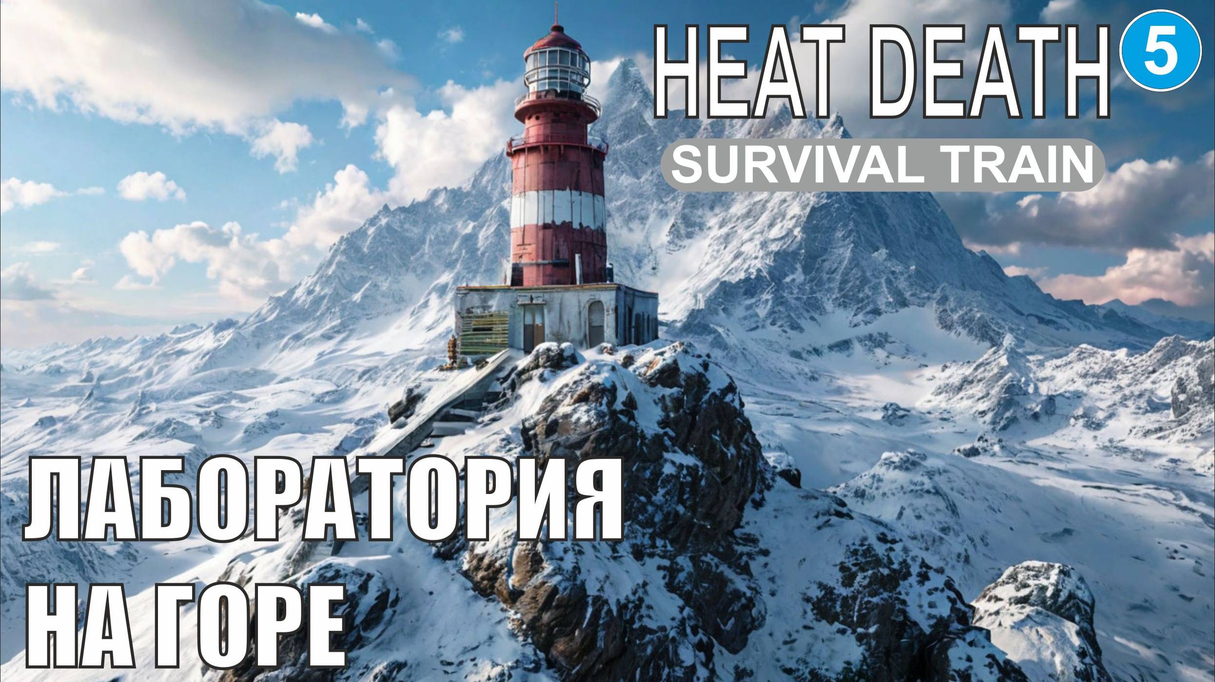 Heat Death Survival Train - Лаборатория на горе