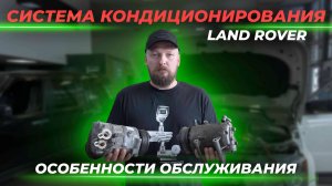 Система кондиционирования Land Rover | Особенности обслуживания