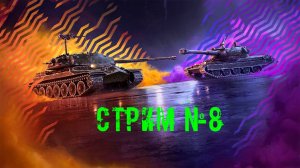 Tenks Blitz Стрим №8