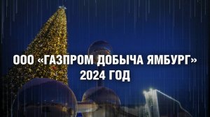 ИТОГИ ГОДА / Самые значимые события 2024-го