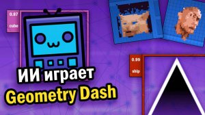 создал ИИ которая полноценно играет в Geometry Dash