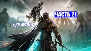 ПОЛНОЕ ПРОХОЖДЕНИЕ LORDS OF THE FALLEN  - ЧАСТЬ 21