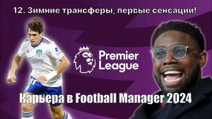 Карьера в FM 24. №12. Зимние трансферы, первые сенсации!